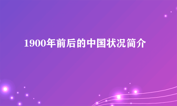 1900年前后的中国状况简介