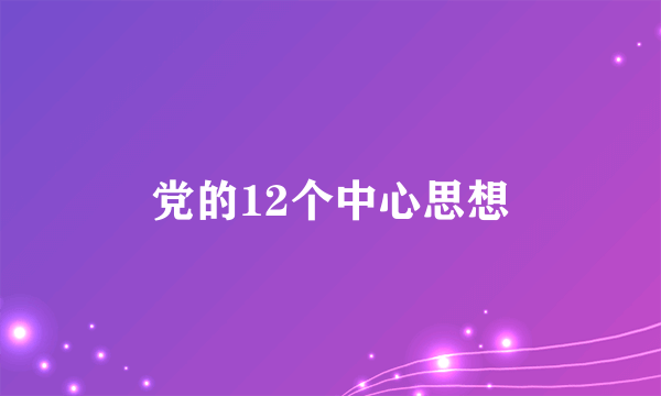 党的12个中心思想