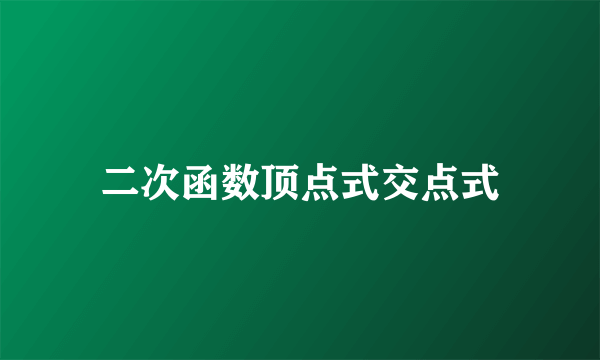 二次函数顶点式交点式