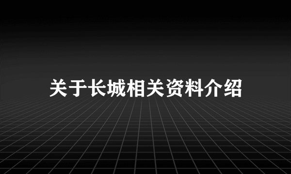 关于长城相关资料介绍