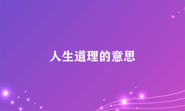 人生道理的意思