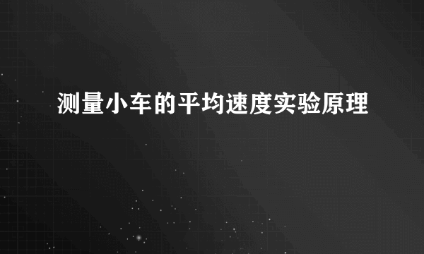 测量小车的平均速度实验原理
