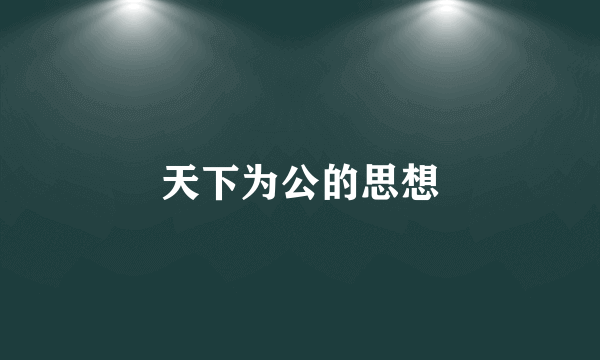 天下为公的思想