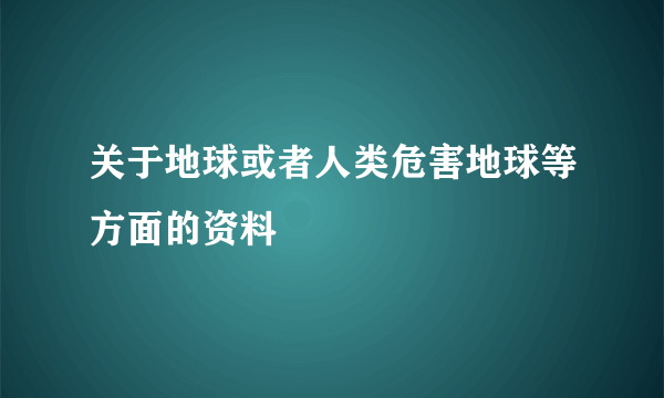 关于地球或者人类危害地球等方面的资料