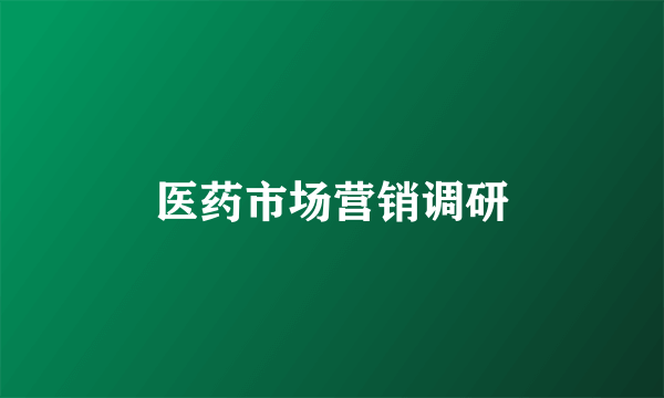 医药市场营销调研