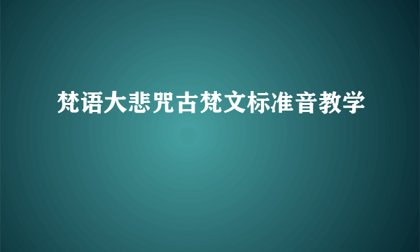 梵语大悲咒古梵文标准音教学