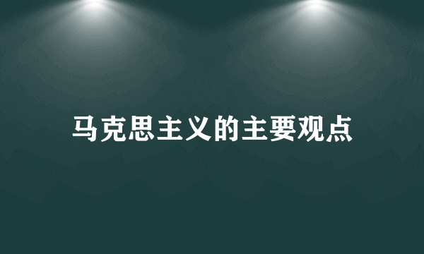 马克思主义的主要观点