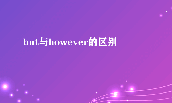 but与however的区别