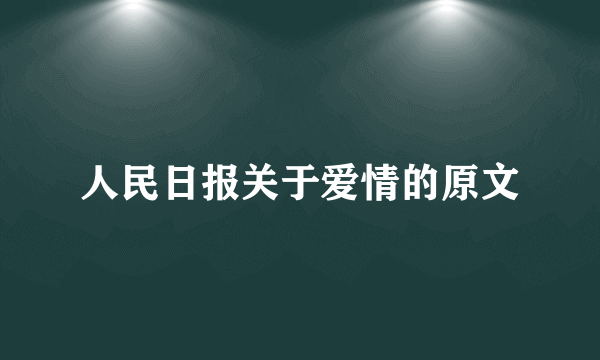 人民日报关于爱情的原文