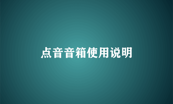 点音音箱使用说明
