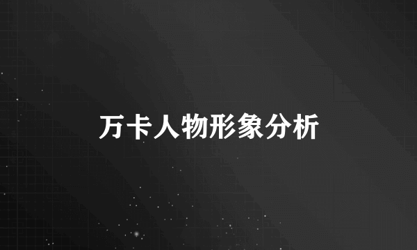 万卡人物形象分析