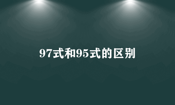 97式和95式的区别