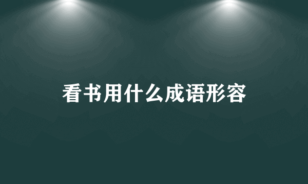 看书用什么成语形容