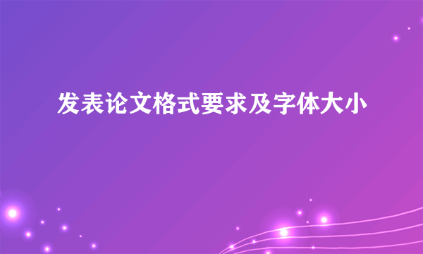 发表论文格式要求及字体大小