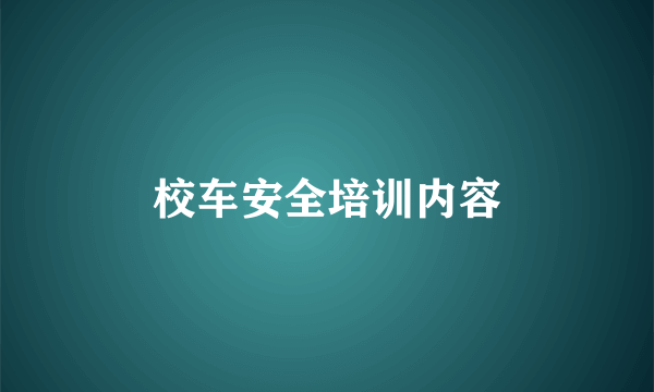 校车安全培训内容
