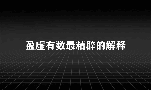 盈虚有数最精辟的解释