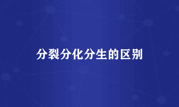 分裂分化分生的区别