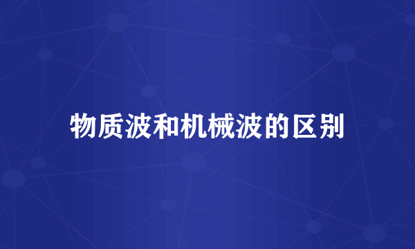 物质波和机械波的区别