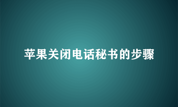 苹果关闭电话秘书的步骤