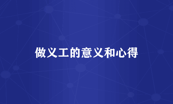 做义工的意义和心得