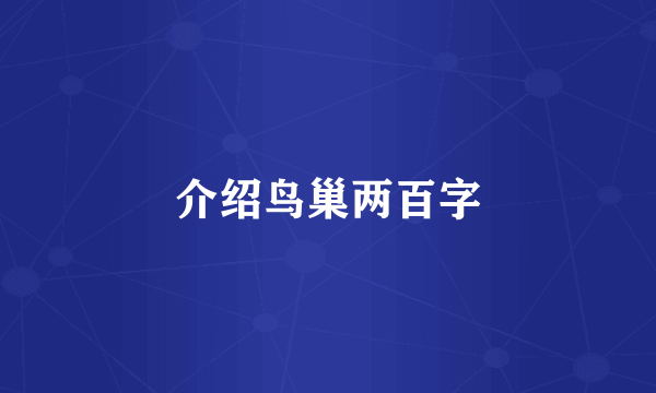 介绍鸟巢两百字