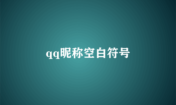 qq昵称空白符号