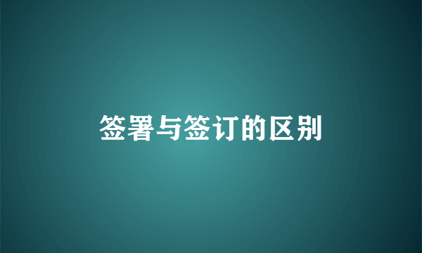 签署与签订的区别