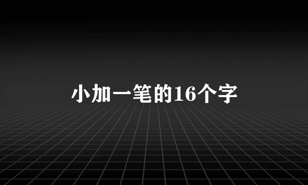 小加一笔的16个字