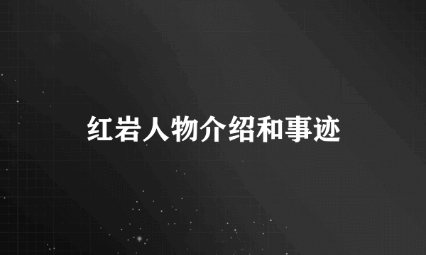 红岩人物介绍和事迹