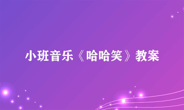 小班音乐《哈哈笑》教案