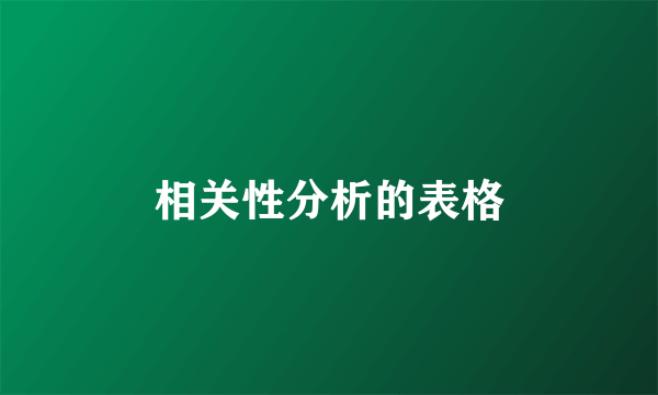 相关性分析的表格