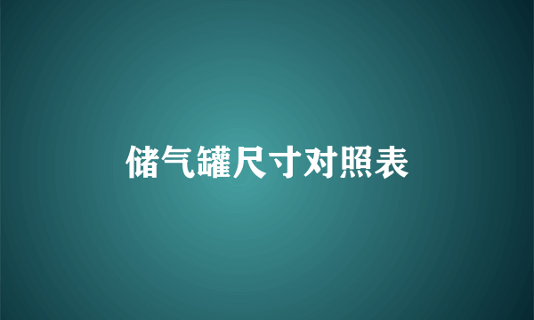 储气罐尺寸对照表