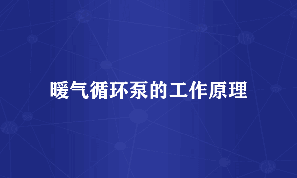 暖气循环泵的工作原理