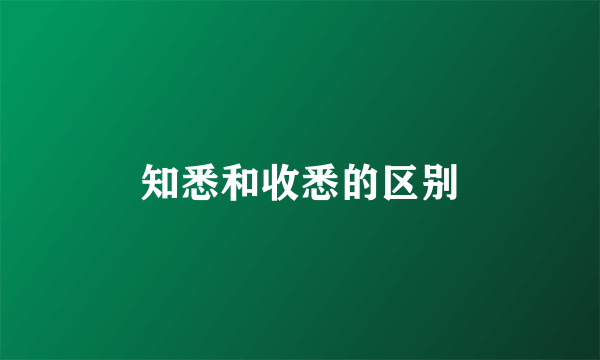 知悉和收悉的区别