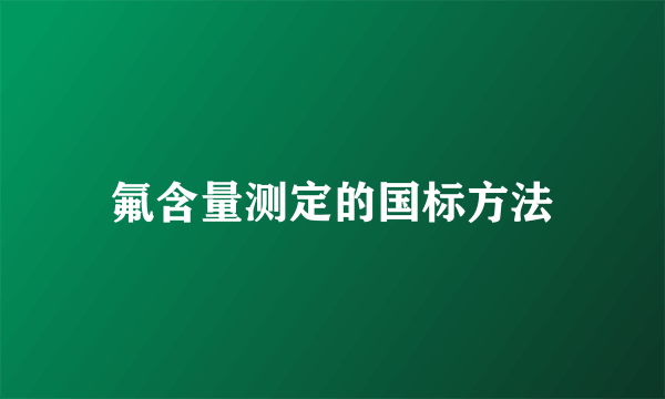 氟含量测定的国标方法