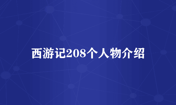 西游记208个人物介绍