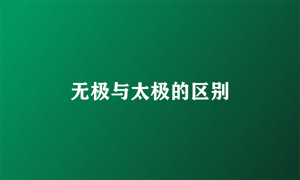 无极与太极的区别