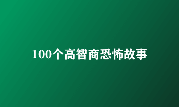 100个高智商恐怖故事