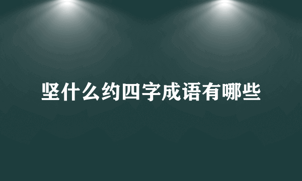 坚什么约四字成语有哪些