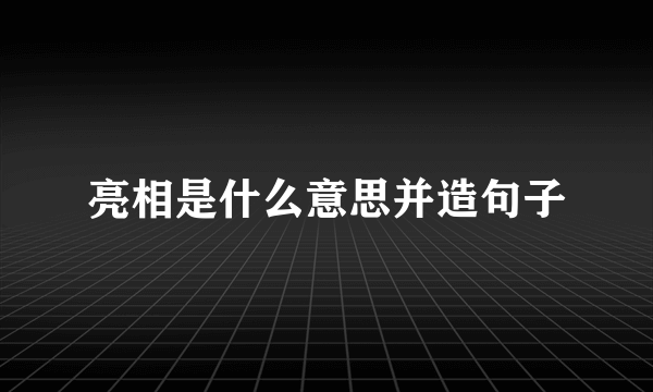 亮相是什么意思并造句子