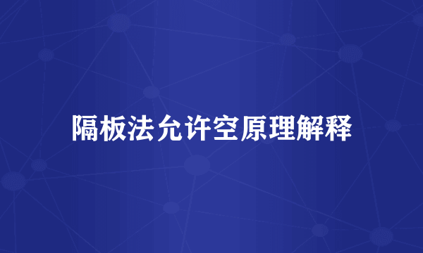 隔板法允许空原理解释