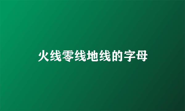 火线零线地线的字母