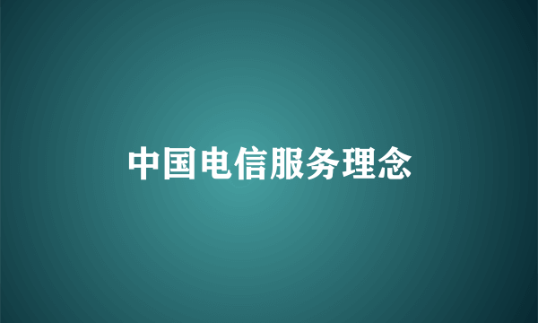中国电信服务理念