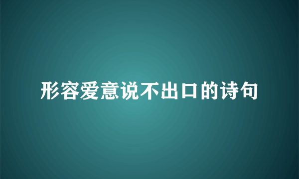 形容爱意说不出口的诗句