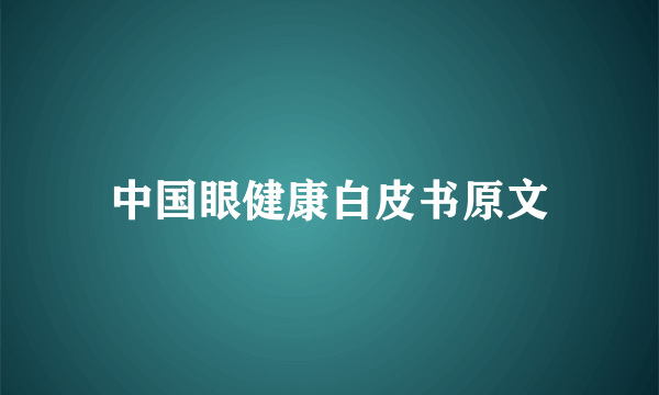 中国眼健康白皮书原文