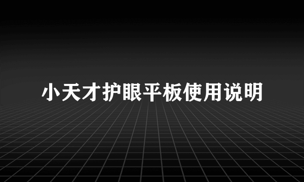 小天才护眼平板使用说明