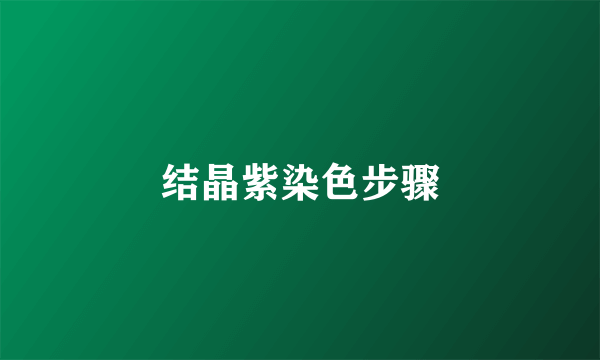 结晶紫染色步骤