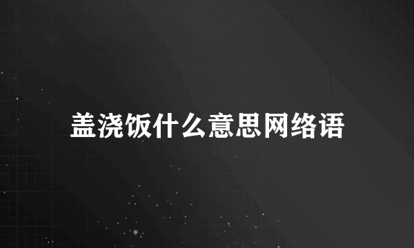 盖浇饭什么意思网络语