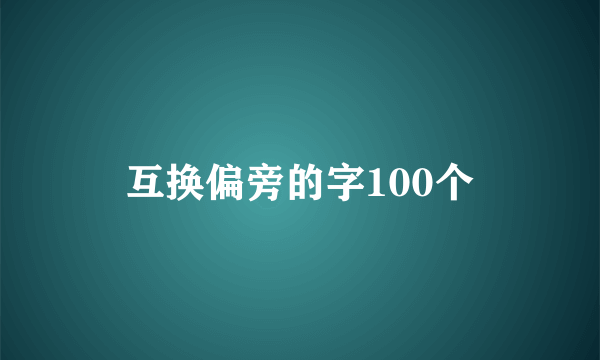 互换偏旁的字100个