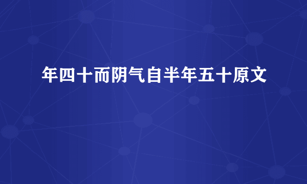 年四十而阴气自半年五十原文